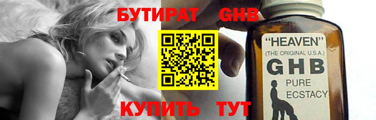 БУТИРАТ GHB Томск